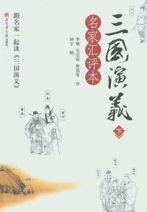 三国演义（上下册）