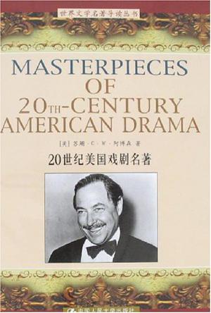 20世纪美国戏剧名著