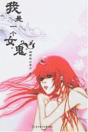 我是一个女鬼