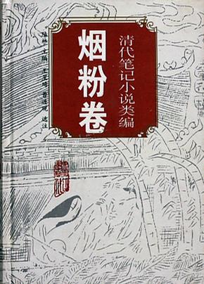 清代笔记小说类编（烟粉卷）