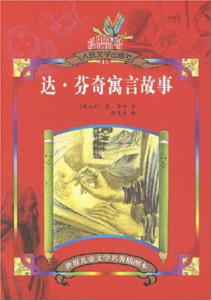 达·芬奇寓言故事