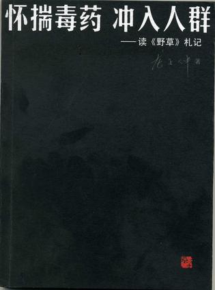 怀揣毒药冲入人群