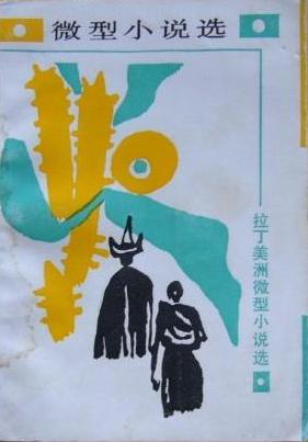 拉丁美洲微型小说选
