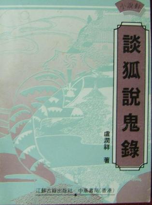 谈狐说鬼录