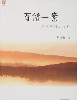 百僧一案