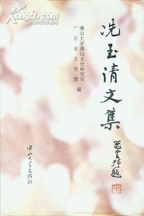 冼玉清文集