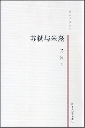 苏轼与朱熹