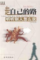 走自己的路 听听别人怎么说