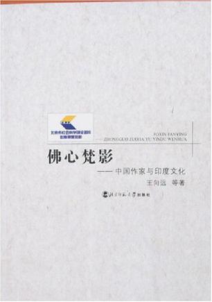 佛心梵影-中国作家与印度文化