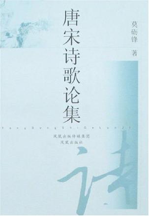 唐宋诗歌论集