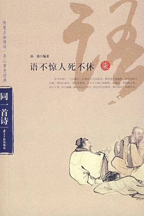 语不惊人死不休