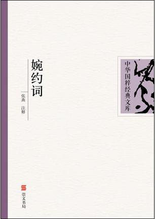 婉约词