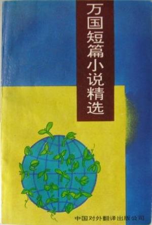万国短篇小说精选