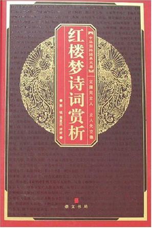 红楼梦诗词赏析