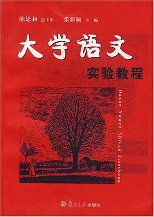 大学语文实验教程