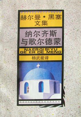 纳尔齐斯与歌尔德蒙 (平装)