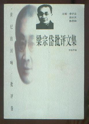 梁宗岱批评文集