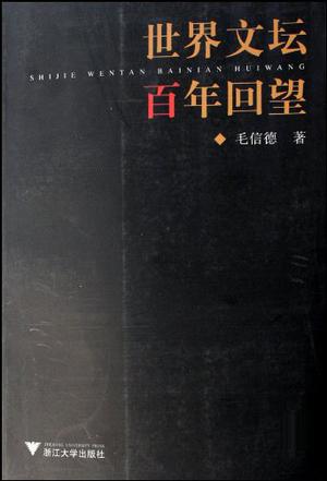 世界文坛百年回望
