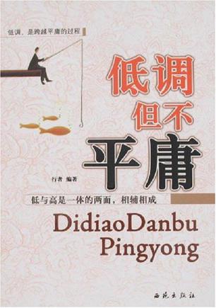 低调但不平庸