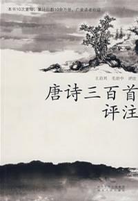 唐诗三百首评注