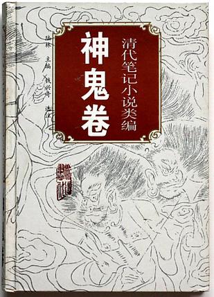 清代笔记小说类编（神鬼卷）
