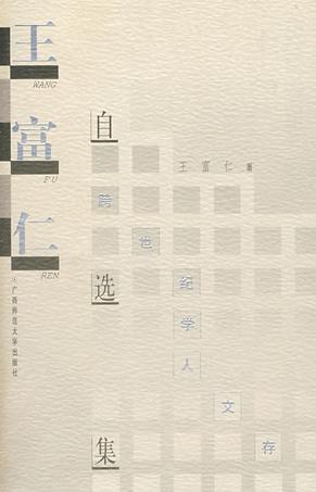 王富仁自选集