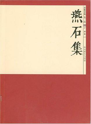 燕石集