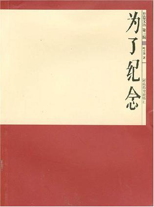 为了纪念
