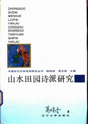 山水田园诗派研究