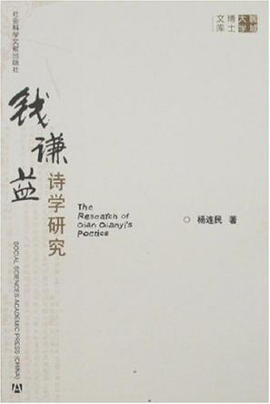 钱谦益诗学研究