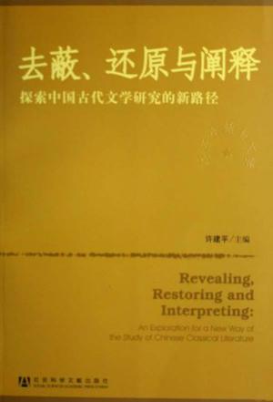 去蔽、还原与阐释