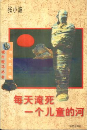 每天淹死一个儿童的河