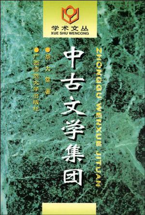 中古文学集团