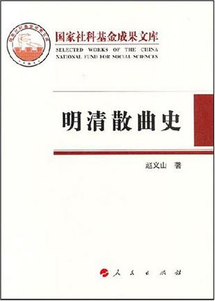 明清散曲史