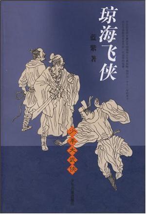 琼海飞侠