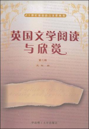 英国文学阅读与欣赏