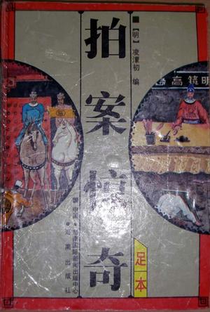 拍案惊奇