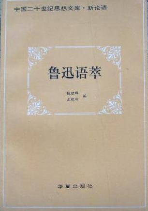 鲁迅语萃