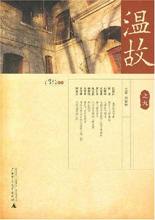 温故之九