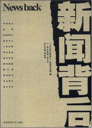 新闻背后