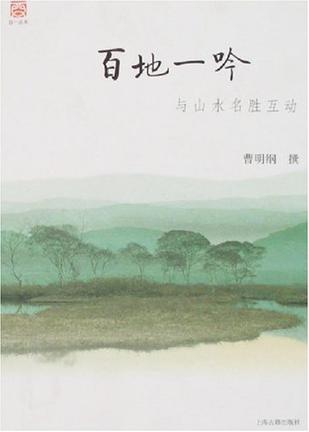 百地一吟-与山水名胜互动