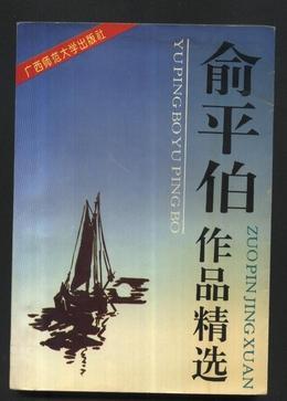 俞平伯作品精选