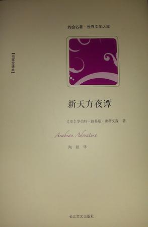 新天方夜谭-世界文学名著典藏