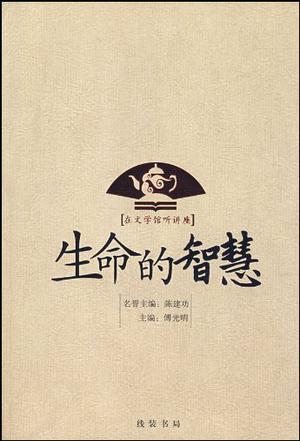 生命的智慧