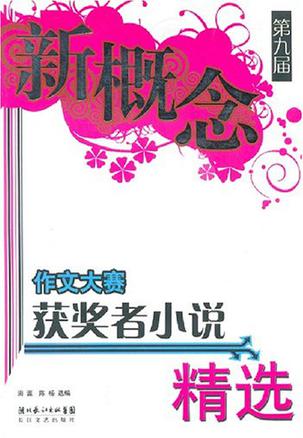 第九届新概念作文大赛获奖者小说精选