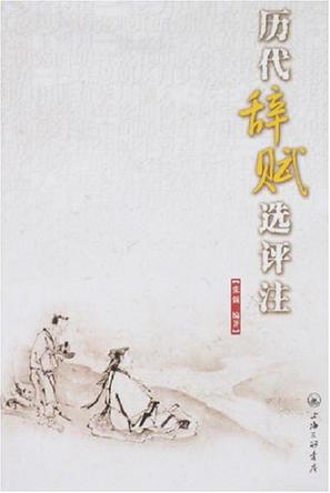 历代辞赋选评注