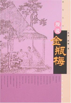 漫说金瓶梅