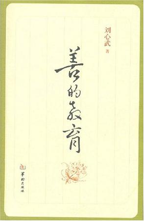 善的教育