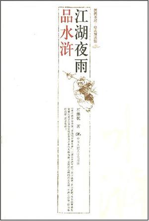 江湖夜雨品水浒