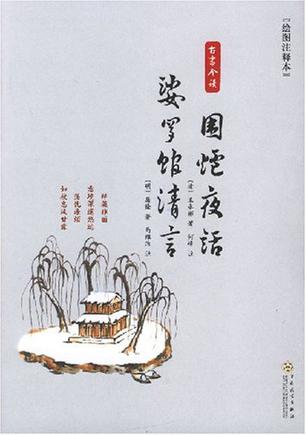 围炉夜话-婆罗馆清言(绘图注释本)